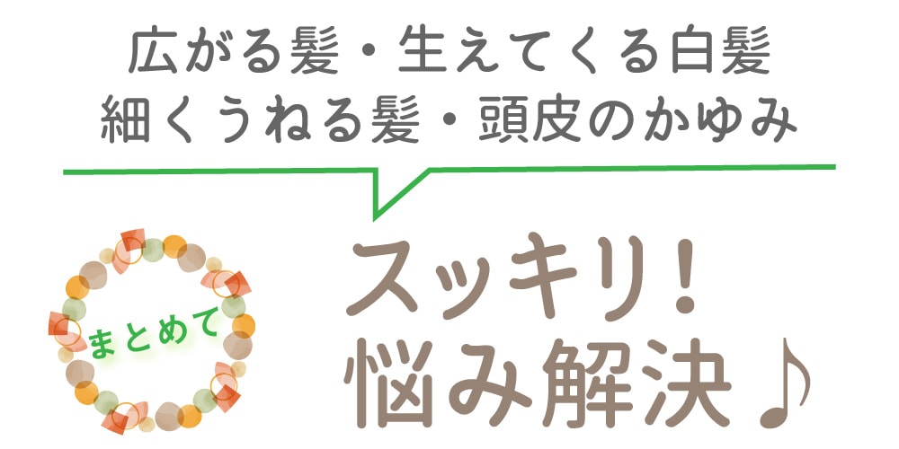 広がる髪・生えてくる白髪、うねる髪、頭皮のかゆみ