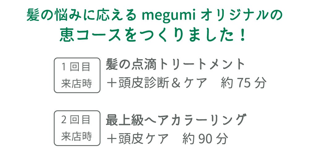 髪に応えるmegumiオリジナルメニュー！恵コースをつくりました。