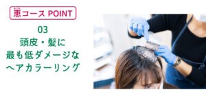 頭皮・髪に最も低ダメージなヘアカラーリング、白髪染め