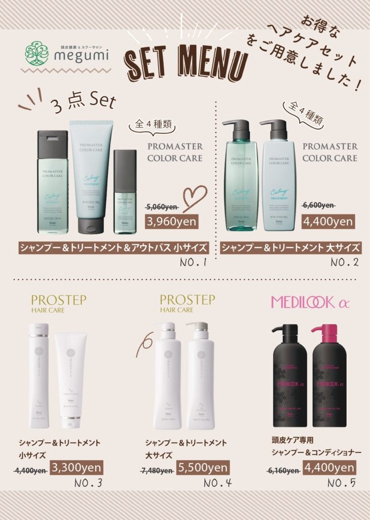 頭皮健康＆カラーサロンmegumiのヘアケア商品セットメニュー一覧